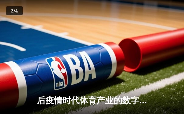 后疫情时代体育产业的数字化转型与创新机遇 - 2