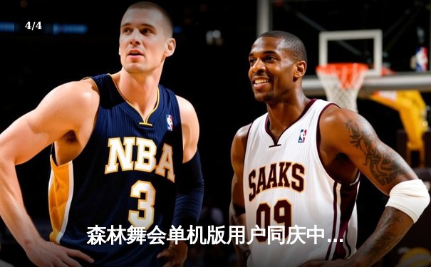 森林舞会单机版用户同庆中国女篮亚运夺冠，韩旭狂砍33分率队实现卫冕 - 4