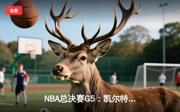NBA总决赛G5：凯尔特人逆转勇士，塔图姆狂砍41分率队夺赛点