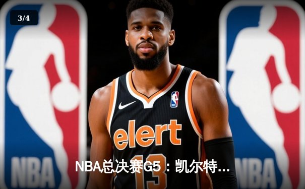 NBA总决赛G5：凯尔特人逆转勇士，塔图姆狂砍41分率队夺赛点 - 3