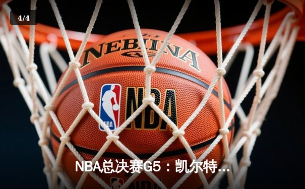 NBA总决赛G5：凯尔特人逆转勇士，塔图姆狂砍41分率队夺赛点 - 4