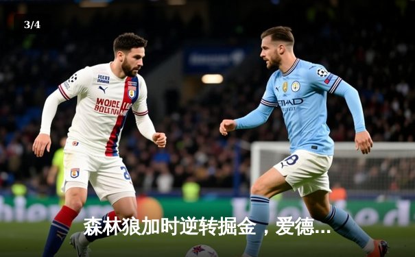 森林狼加时逆转掘金，爱德华兹43分创生涯季后赛新高 - 3