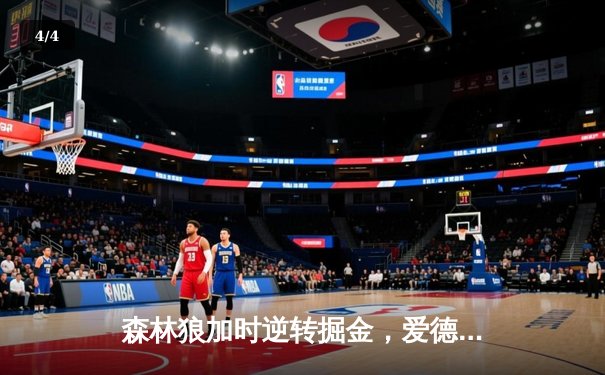 森林狼加时逆转掘金，爱德华兹43分创生涯季后赛新高 - 4