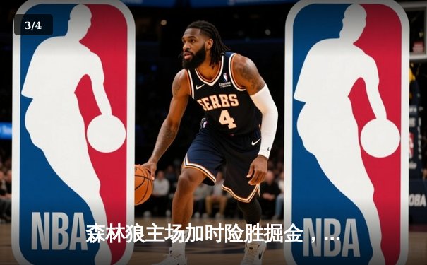 森林狼主场加时险胜掘金，爱德华兹43分创季后赛新高 - 3