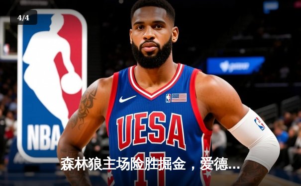 森林狼主场险胜掘金，爱德华兹狂砍38分率队晋级西决 - 4