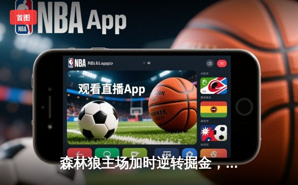 森林狼主场加时逆转掘金，爱德华兹狂砍43分创季后赛新高