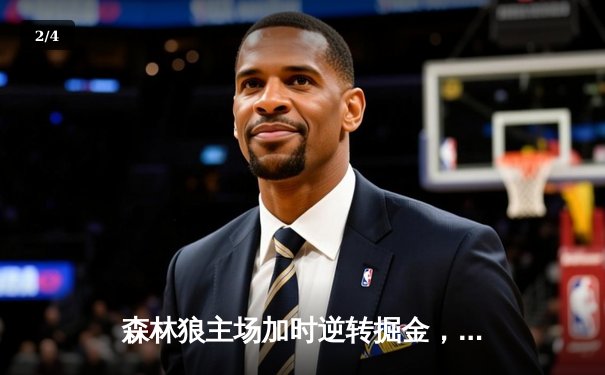 森林狼主场加时逆转掘金，爱德华兹狂砍43分创季后赛新高 - 2