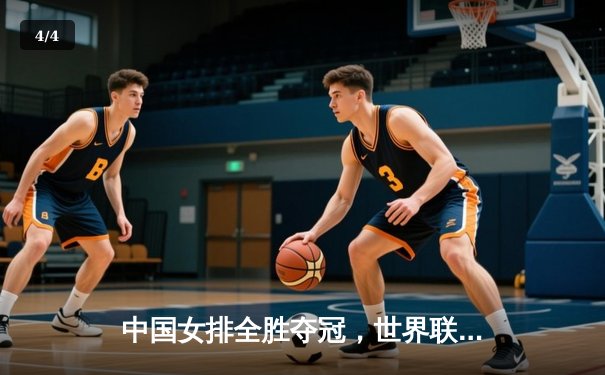 中国女排全胜夺冠，世界联赛总决赛3-0横扫意大利 - 4