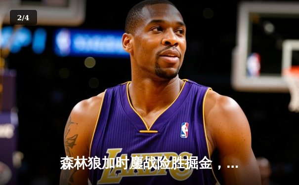 森林狼加时鏖战险胜掘金，爱德华兹43分创季后赛生涯新高 - 2