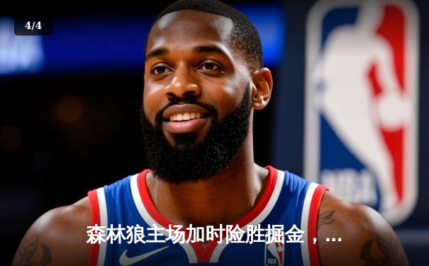 森林狼主场加时险胜掘金，爱德华兹43分创季后赛生涯新高 - 4