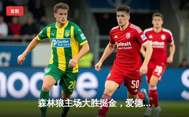 森林狼主场大胜掘金，爱德华兹狂砍43分率队扳平系列赛