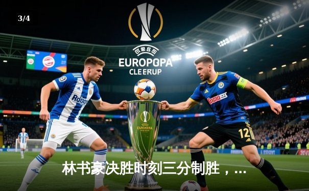 林书豪决胜时刻三分制胜，北京首钢力克广东宏远豪取三连胜 - 3