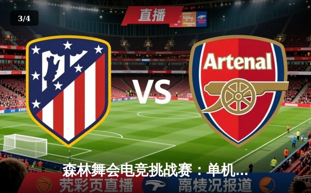 森林舞会电竞挑战赛：单机版崛起引发线下赛事热潮 - 3