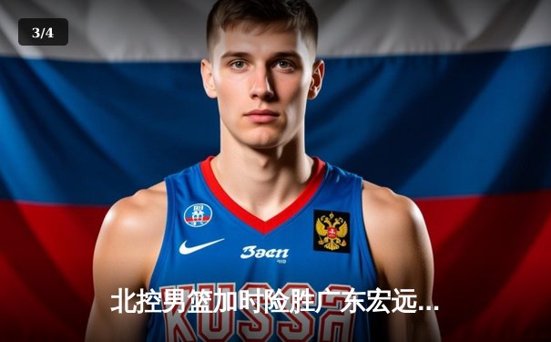 北控男篮加时险胜广东宏远 廖三宁38分创生涯新高 - 3