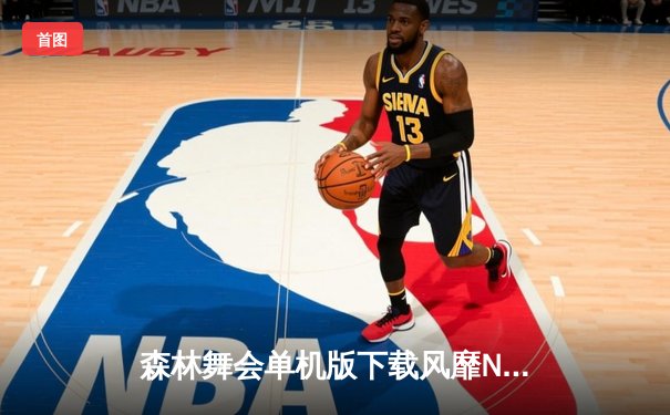 森林舞会单机版下载风靡NBA更衣室，湖人加时赛力克凯尔特人夺总决赛首胜