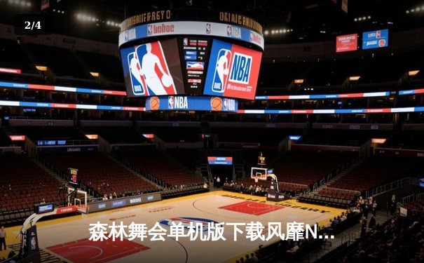 森林舞会单机版下载风靡NBA更衣室，湖人加时赛力克凯尔特人夺总决赛首胜 - 2
