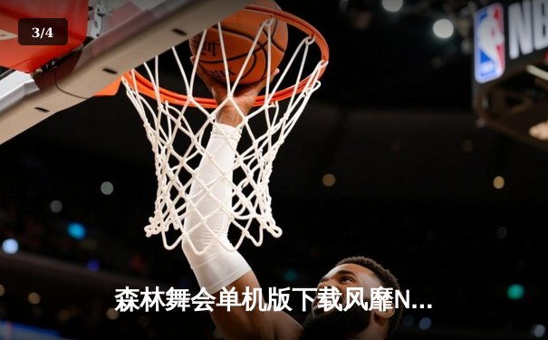 森林舞会单机版下载风靡NBA更衣室，湖人加时赛力克凯尔特人夺总决赛首胜 - 3