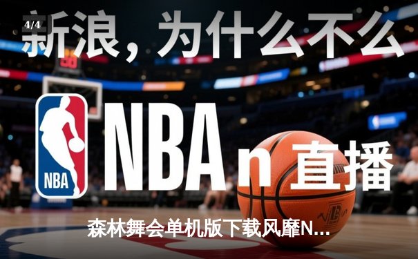 森林舞会单机版下载风靡NBA更衣室，湖人加时赛力克凯尔特人夺总决赛首胜 - 4