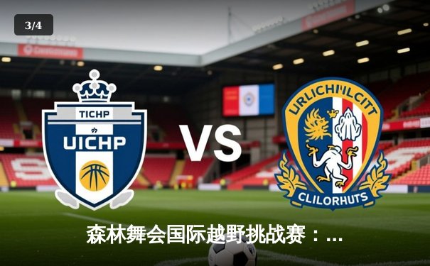 森林舞会国际越野挑战赛：李华逆袭夺冠创赛会纪录 - 3