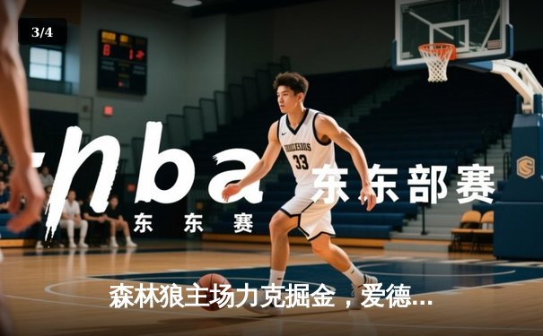 森林狼主场力克掘金，爱德华兹狂砍43分率队扳平系列赛 - 3