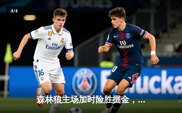 森林狼主场加时险胜掘金，爱德华兹43分创季后赛新高 - 4