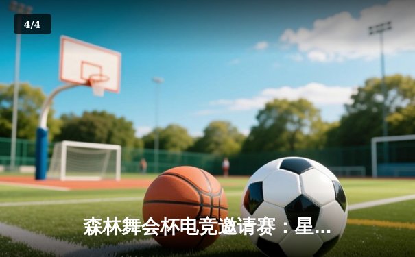 森林舞会杯电竞邀请赛：星辰战队逆袭夺冠，个人MVP刷新单场击杀纪录 - 4