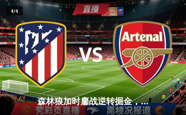 森林狼加时鏖战逆转掘金，爱德华兹43分创季后赛生涯新高 - 4