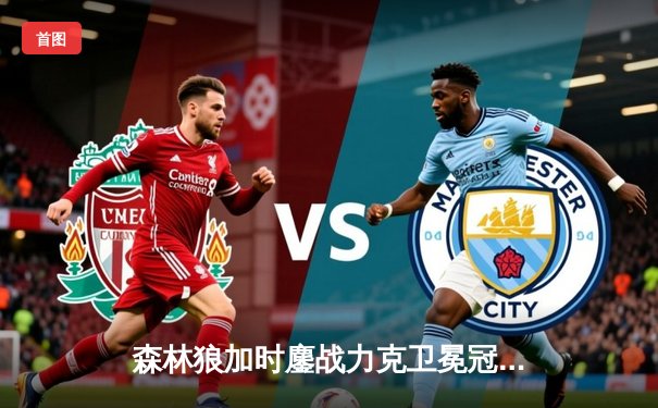 森林狼加时鏖战力克卫冕冠军，爱德华兹狂砍35分创季后赛新高