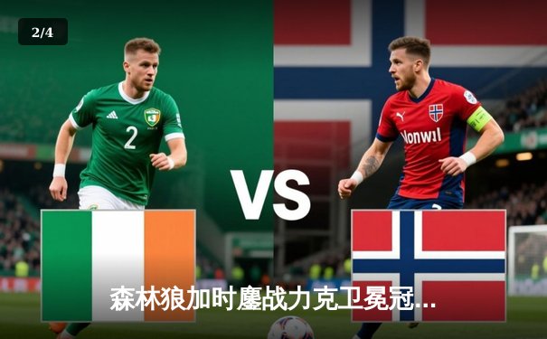 森林狼加时鏖战力克卫冕冠军，爱德华兹狂砍35分创季后赛新高 - 2