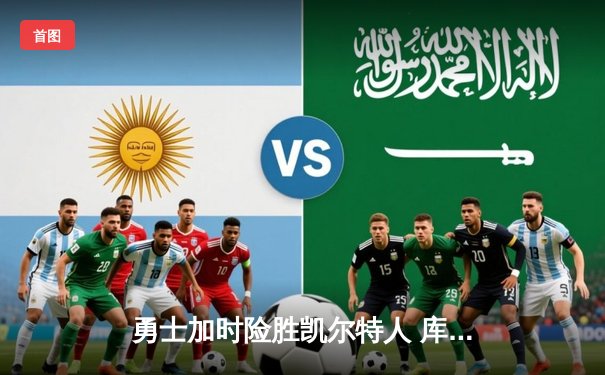 勇士加时险胜凯尔特人 库里狂砍40分率队捍卫主场