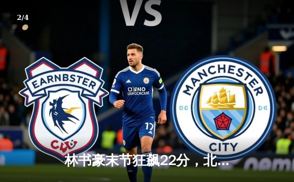 林书豪末节狂飙22分，北京首钢险胜广东队挺进季后赛四强 - 2