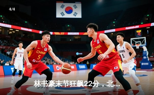 林书豪末节狂飙22分，北京首钢险胜广东队挺进季后赛四强 - 4