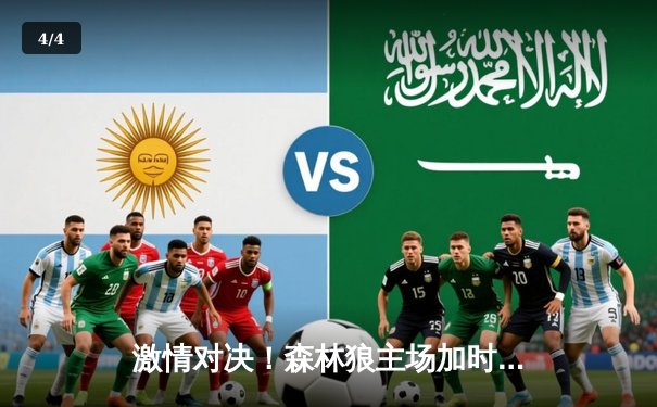 激情对决！森林狼主场加时险胜勇士，库里空砍45分难救主 - 4