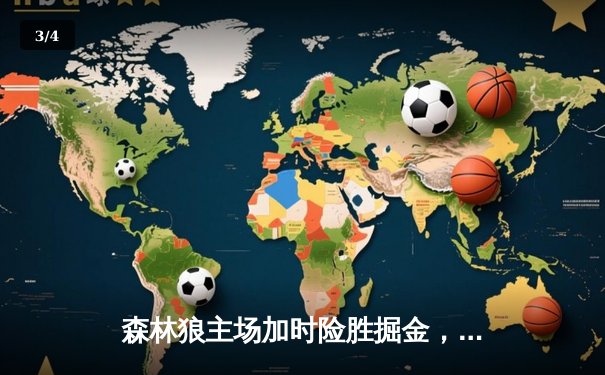 森林狼主场加时险胜掘金，爱德华兹狂砍43分率队晋级西决 - 3