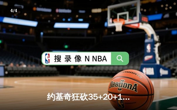 约基奇狂砍35+20+11，掘金加时险胜勇士迎四连胜 - 4