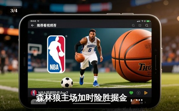 森林狼主场加时险胜掘金，爱德华兹狂砍43分率队扳平系列赛 - 3