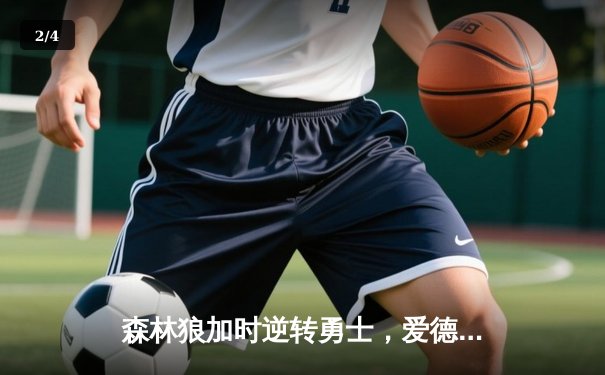 森林狼加时逆转勇士，爱德华兹35分创生涯新高 - 2