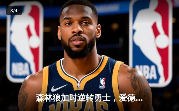 森林狼加时逆转勇士，爱德华兹35分创生涯新高 - 3