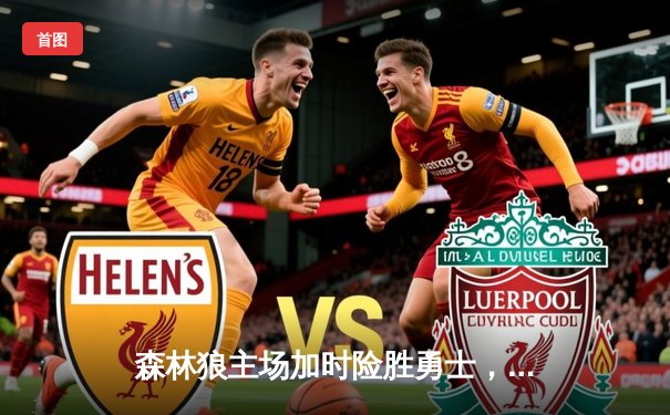 森林狼主场加时险胜勇士，爱德华兹狂砍43分创生涯新高