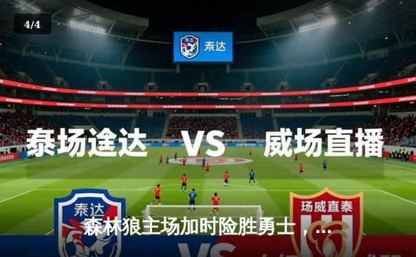 森林狼主场加时险胜勇士，爱德华兹狂砍43分创生涯新高 - 4