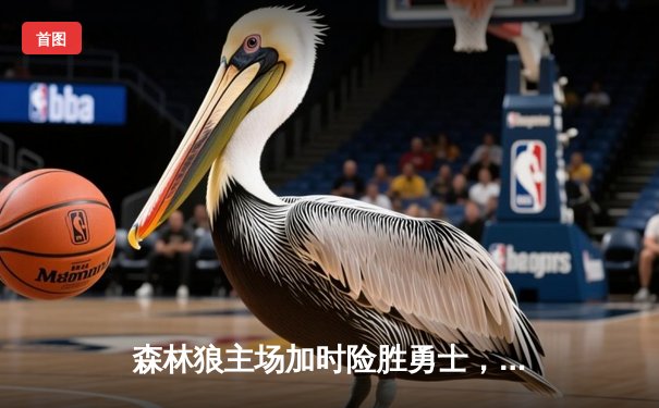 森林狼主场加时险胜勇士，爱德华兹狂砍40分创赛季新高