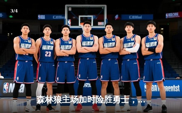 森林狼主场加时险胜勇士，爱德华兹狂砍40分创赛季新高 - 3