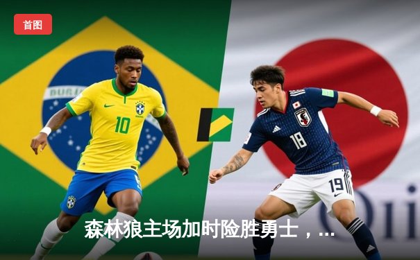 森林狼主场加时险胜勇士，爱德华兹39分创赛季新高