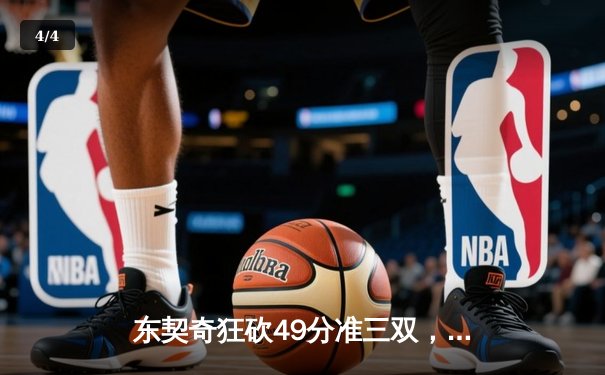 东契奇狂砍49分准三双，独行侠加时险胜篮网终结连败 - 4