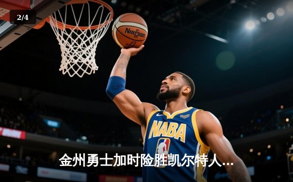 金州勇士加时险胜凯尔特人 库里40分创季后赛纪录 - 2