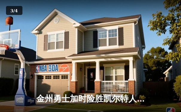 金州勇士加时险胜凯尔特人 库里40分创季后赛纪录 - 3