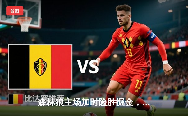 森林狼主场加时险胜掘金，爱德华兹47分创季后赛新高