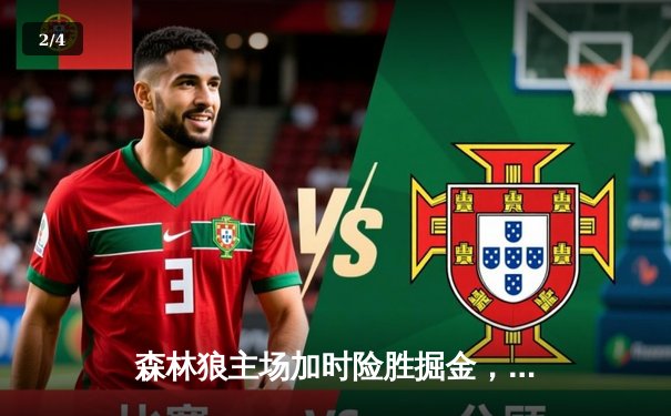 森林狼主场加时险胜掘金，爱德华兹47分创季后赛新高 - 2