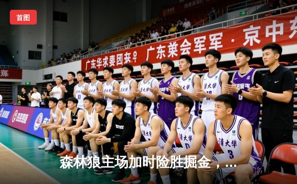 森林狼主场加时险胜掘金，爱德华兹43分创季后赛新高