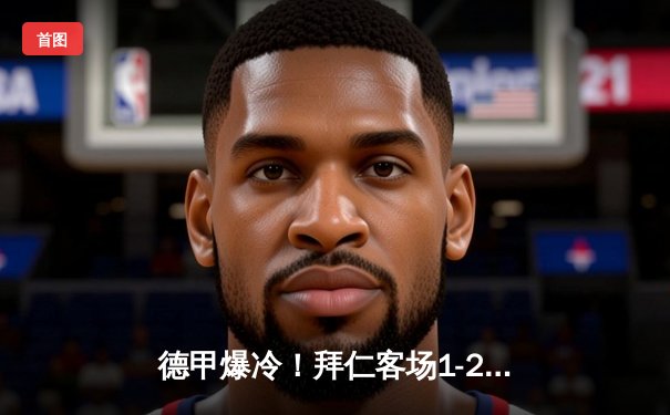 德甲爆冷！拜仁客场1-2不敌波鸿 凯恩破门难救主